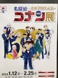 連載30周年記念 名探偵コナン展に投稿された画像（2024/1/22）