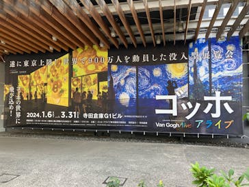 ゴッホ・アライブに投稿された画像（2024/1/22）