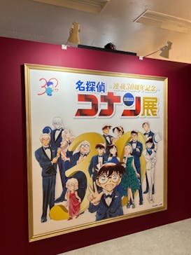 連載30周年記念 名探偵コナン展に投稿された画像（2024/1/22）