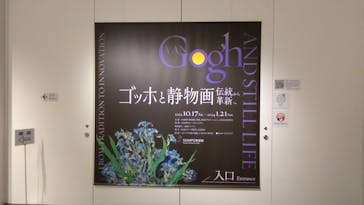 ゴッホと静物画　伝統から革新へ（SＯＭＰＯ美術館）に投稿された画像（2024/1/23）