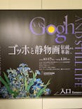 ゴッホと静物画　伝統から革新へ（SＯＭＰＯ美術館）に投稿された画像（2024/1/23）