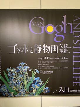 ゴッホと静物画　伝統から革新へ（SＯＭＰＯ美術館）に投稿された画像（2024/1/23）