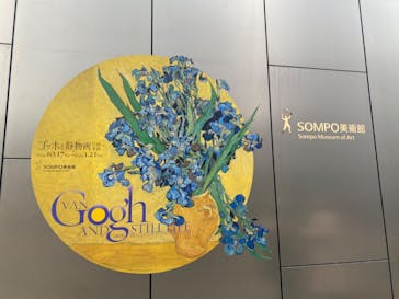 ゴッホと静物画　伝統から革新へ（SＯＭＰＯ美術館）に投稿された画像（2024/1/23）