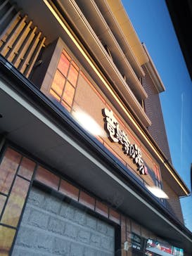 竜泉寺の湯 草加谷塚店に投稿された画像（2024/1/24）