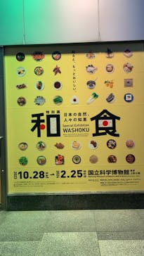 特別展「和食 ～日本の自然、人々の知恵～」に投稿された画像（2024/1/24）