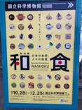 特別展「和食 ～日本の自然、人々の知恵～」に投稿された画像（2024/1/25）