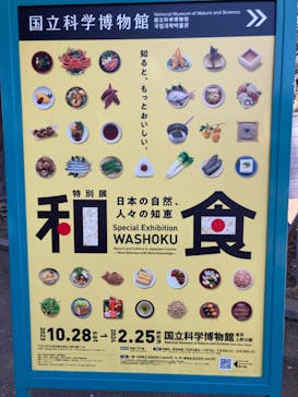 特別展「和食 ～日本の自然、人々の知恵～」に投稿された画像（2024/1/25）