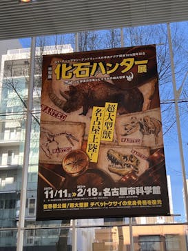 特別展「化石ハンター展 ～ゴビ砂漠の恐竜とヒマラヤの超大型獣～」＠名古屋に投稿された画像（2024/1/27）