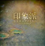 印象派　モネからアメリカへ　ウスター美術館所蔵に投稿された画像（2024/1/28）