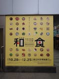 特別展「和食 ～日本の自然、人々の知恵～」に投稿された画像（2024/1/28）