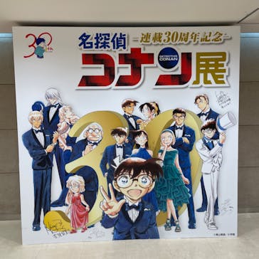 連載30周年記念 名探偵コナン展に投稿された画像（2024/1/29）
