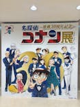 連載30周年記念 名探偵コナン展に投稿された画像（2024/1/29）