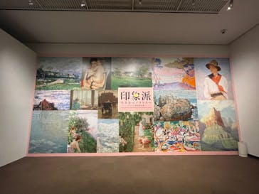 印象派　モネからアメリカへ　ウスター美術館所蔵に投稿された画像（2024/1/30）