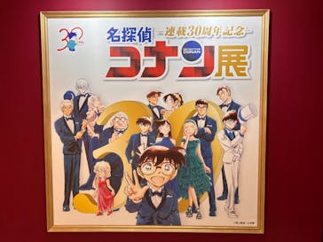 連載30周年記念 名探偵コナン展に投稿された画像（2024/1/30）