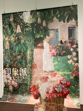 印象派　モネからアメリカへ　ウスター美術館所蔵に投稿された画像（2024/1/30）