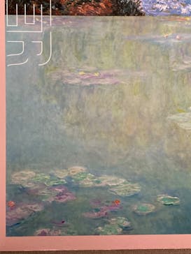 印象派　モネからアメリカへ　ウスター美術館所蔵に投稿された画像（2024/1/30）