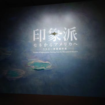 印象派　モネからアメリカへ　ウスター美術館所蔵に投稿された画像（2024/1/30）