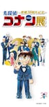 連載30周年記念 名探偵コナン展に投稿された画像（2024/1/31）