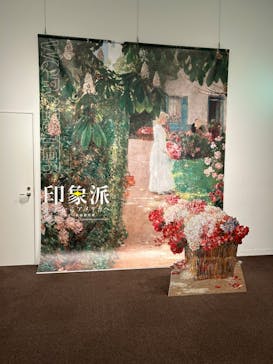 印象派　モネからアメリカへ　ウスター美術館所蔵に投稿された画像（2024/1/31）