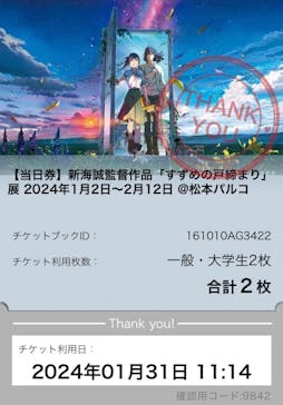 新海誠監督作品「すずめの戸締まり」展に投稿された画像（2024/1/31）