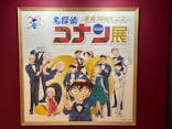 連載30周年記念 名探偵コナン展に投稿された画像（2024/2/1）