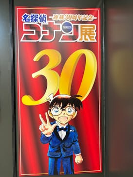 連載30周年記念 名探偵コナン展に投稿された画像（2024/1/31）