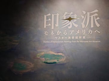印象派　モネからアメリカへ　ウスター美術館所蔵に投稿された画像（2024/2/1）