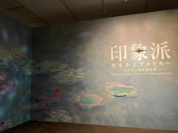 印象派　モネからアメリカへ　ウスター美術館所蔵に投稿された画像（2024/2/1）