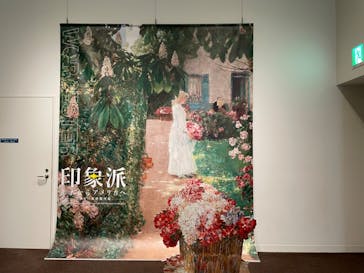 印象派　モネからアメリカへ　ウスター美術館所蔵に投稿された画像（2024/2/1）