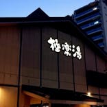 極楽湯 多摩センター店に投稿された画像（2024/2/2）