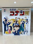 連載30周年記念 名探偵コナン展に投稿された画像（2024/2/2）