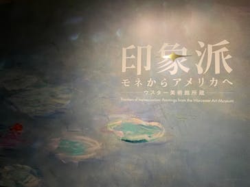 印象派　モネからアメリカへ　ウスター美術館所蔵に投稿された画像（2024/2/3）