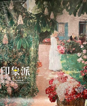 印象派　モネからアメリカへ　ウスター美術館所蔵に投稿された画像（2024/2/3）