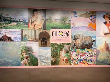 印象派　モネからアメリカへ　ウスター美術館所蔵に投稿された画像（2024/2/3）