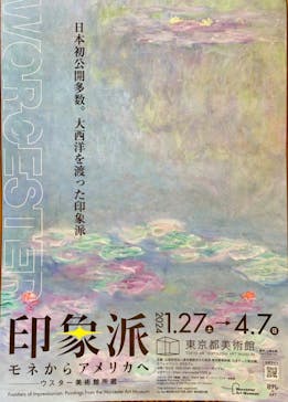 印象派　モネからアメリカへ　ウスター美術館所蔵に投稿された画像（2024/2/3）