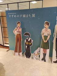 新海誠監督作品「すずめの戸締まり」展に投稿された画像（2024/2/4）