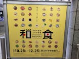 特別展「和食 ～日本の自然、人々の知恵～」に投稿された画像（2024/2/4）