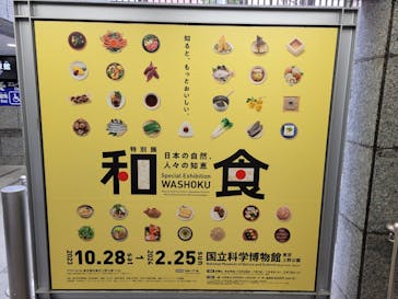 特別展「和食 ～日本の自然、人々の知恵～」に投稿された画像（2024/2/4）