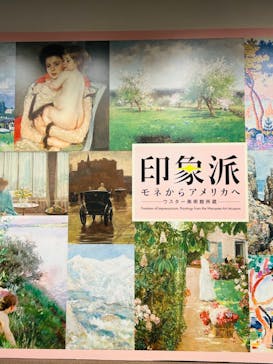 印象派　モネからアメリカへ　ウスター美術館所蔵に投稿された画像（2024/2/6）