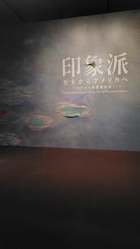 印象派　モネからアメリカへ　ウスター美術館所蔵に投稿された画像（2024/2/6）