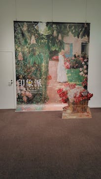 印象派　モネからアメリカへ　ウスター美術館所蔵に投稿された画像（2024/2/6）