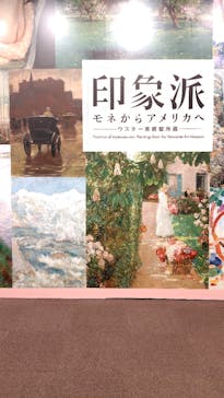 印象派　モネからアメリカへ　ウスター美術館所蔵に投稿された画像（2024/2/6）