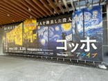 ゴッホ・アライブに投稿された画像（2024/2/7）