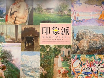 印象派　モネからアメリカへ　ウスター美術館所蔵に投稿された画像（2024/2/8）