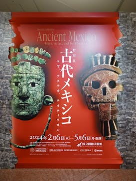 特別展「古代メキシコ ーマヤ、アステカ、テオティワカン」に投稿された画像（2024/2/9）