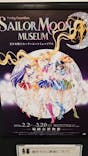 美少女戦士セーラームーン ミュージアムに投稿された画像（2024/2/9）