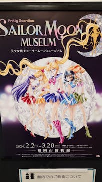 美少女戦士セーラームーン ミュージアムに投稿された画像（2024/2/9）