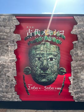 特別展「古代メキシコ ーマヤ、アステカ、テオティワカン」に投稿された画像（2024/2/9）