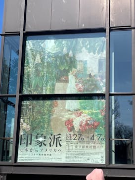 印象派　モネからアメリカへ　ウスター美術館所蔵に投稿された画像（2024/2/9）