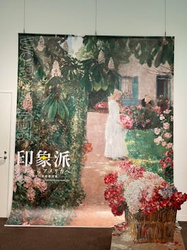 印象派　モネからアメリカへ　ウスター美術館所蔵に投稿された画像（2024/2/9）